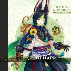 Тигнари